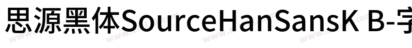 思源黑体SourceHanSansK B字体转换